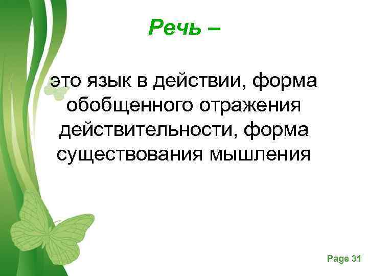 Речь – это язык в действии, форма обобщенного отражения действительности, форма существования мышления Free