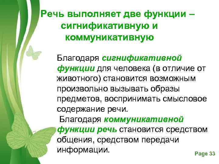 Речь выполняет две функции – сигнификативную и коммуникативную Благодаря сигнификативной функции для человека (в