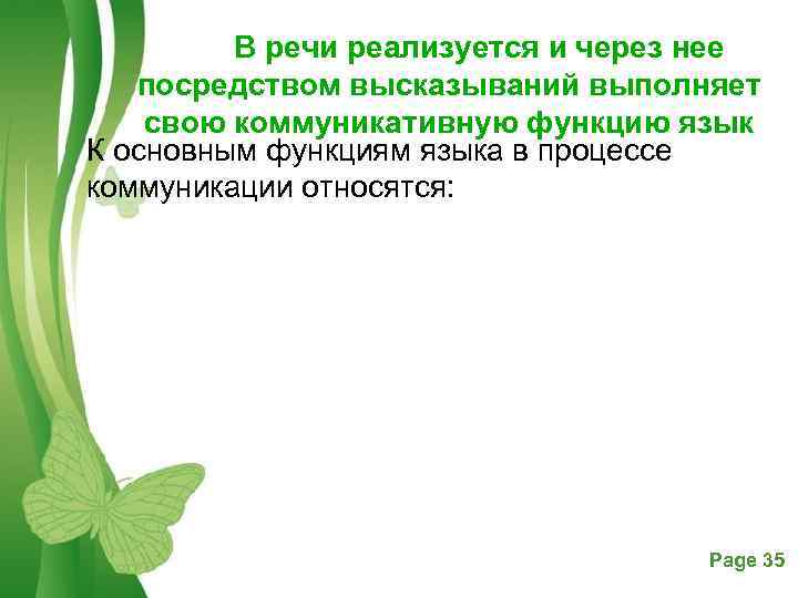  В речи реализуется и через нее посредством высказываний выполняет свою коммуникативную функцию язык