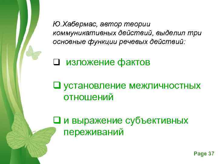 Ю. Хабермас, автор теории коммуникативных действий, выделил три основные функции речевых действий: q изложение