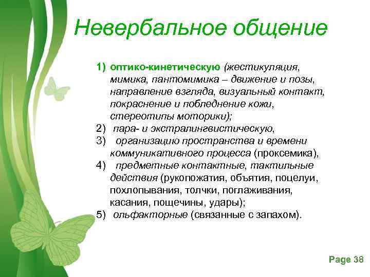 Невербальное общение 1) оптико кинетическую (жестикуляция, мимика, пантомимика – движение и позы, направление взгляда,