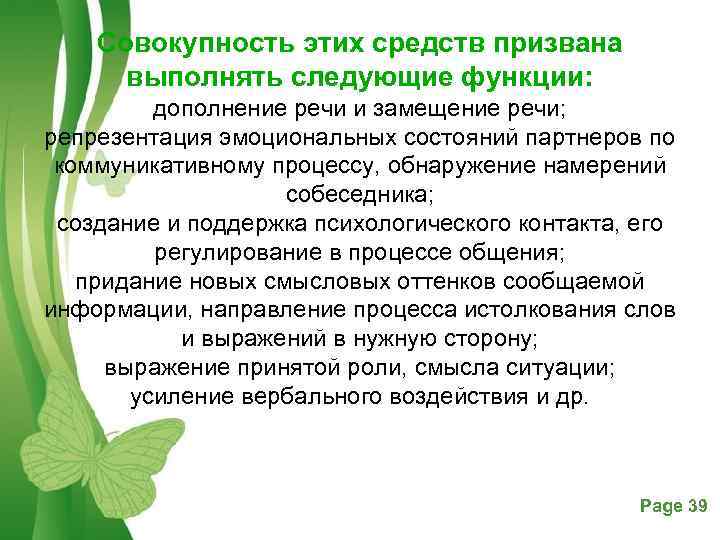 Совокупность этих средств призвана выполнять следующие функции: дополнение речи и замещение речи; репрезентация эмоциональных