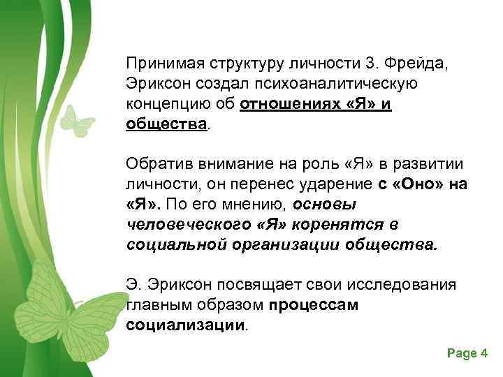 Принимая структуру личности 3. Фрейда, Эриксон создал психоаналитическую концепцию об отношениях «Я» и общества.