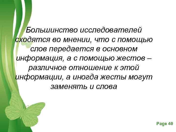Большинство исследователей сходятся во мнении, что с помощью слов передается в основном информация, а
