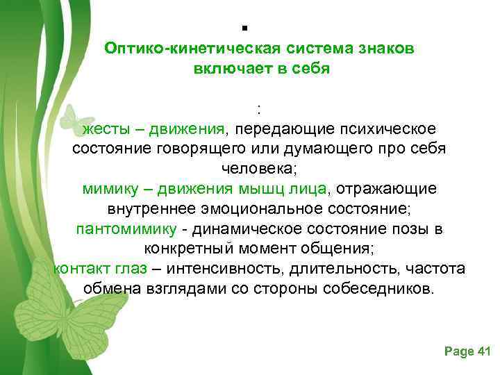 § Оптико кинетическая система знаков включает в себя : жесты – движения, передающие психическое
