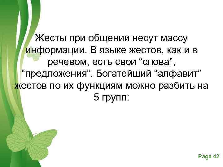 Жесты при общении несут массу информации. В языке жестов, как и в речевом, есть