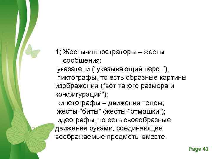 1) Жесты иллюстраторы – жесты сообщения: указатели (“указывающий перст”), пиктографы, то есть образные картины