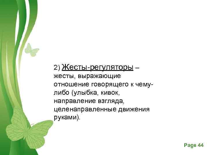 2) Жесты регуляторы – жесты, выражающие отношение говорящего к чему либо (улыбка, кивок, направление