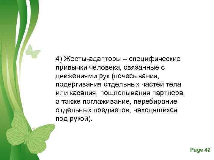 4) Жесты адапторы – специфические привычки человека, связанные с движениями рук (почесывания, подергивания отдельных