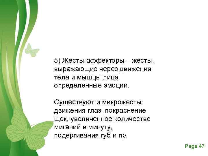 5) Жесты аффекторы – жесты, выражающие через движения тела и мышцы лица определенные эмоции.