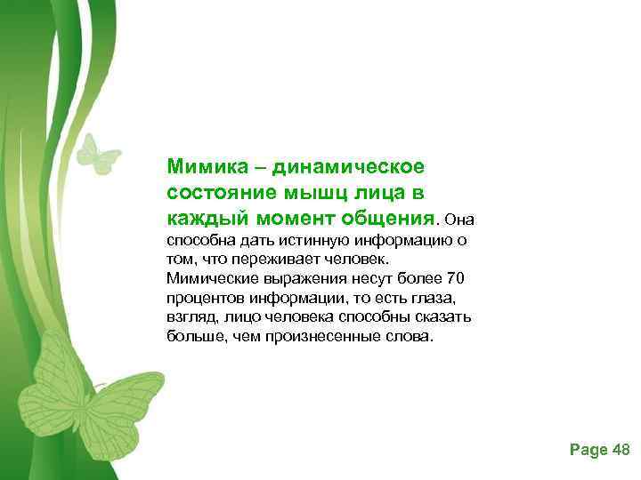 Мимика – динамическое состояние мышц лица в каждый момент общения. Она способна дать истинную