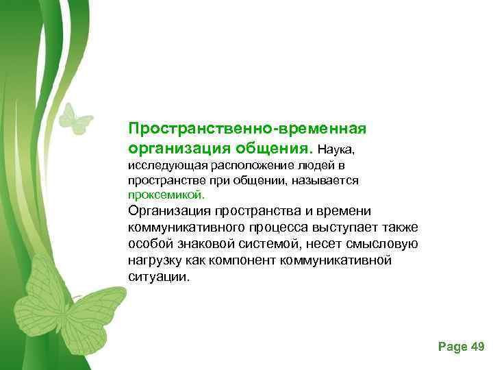 Пространственно временная организация общения. Наука, исследующая расположение людей в пространстве при общении, называется проксемикой.