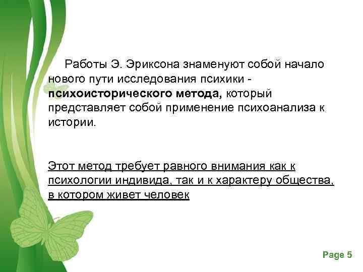  Работы Э. Эриксона знаменуют собой начало нового пути исследования психики психоисторического метода, который