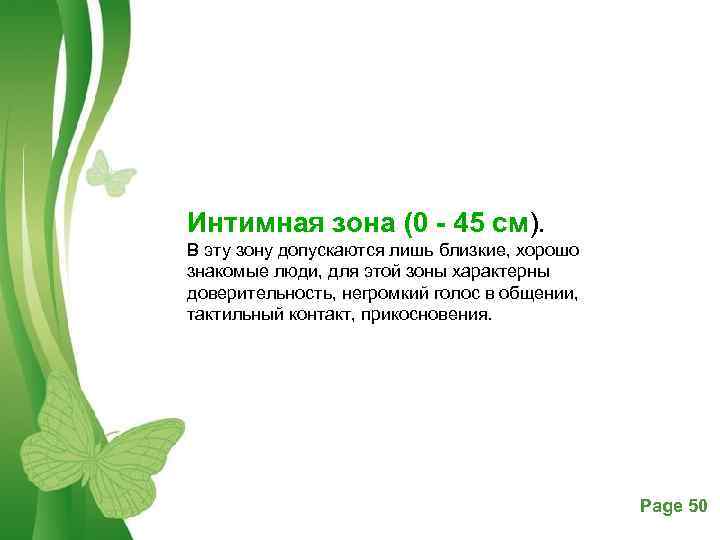Интимная зона (0 45 см). В эту зону допускаются лишь близкие, хорошо знакомые люди,