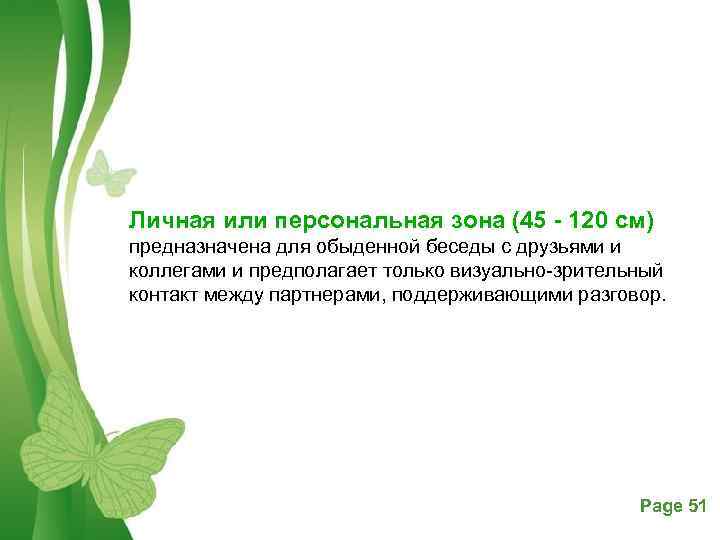 Личная или персональная зона (45 120 см) предназначена для обыденной беседы с друзьями и