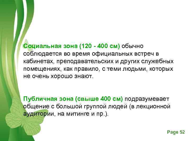 Социальная зона (120 400 см) обычно соблюдается во время официальных встреч в кабинетах, преподавательских