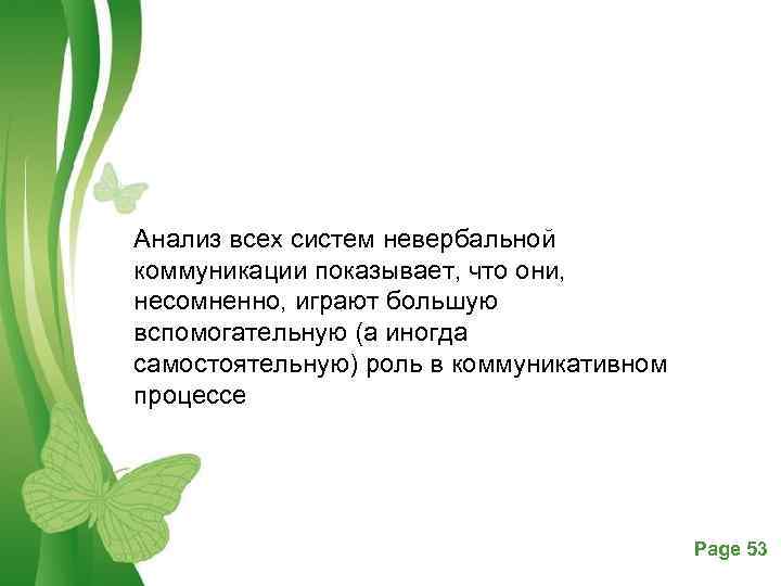 Анализ всех систем невербальной коммуникации показывает, что они, несомненно, играют большую вспомогательную (а иногда