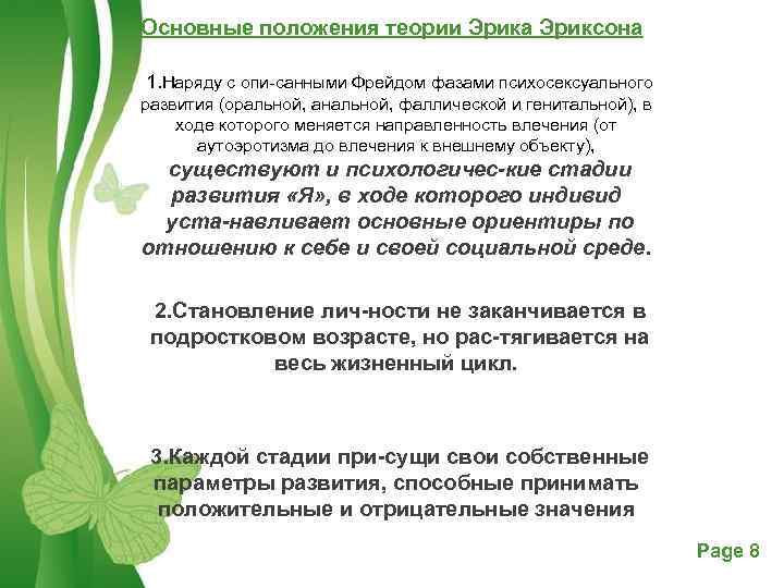 Основные положения теории Эрика Эриксона 1. Наряду с опи санными Фрейдом фазами психосексуального развития