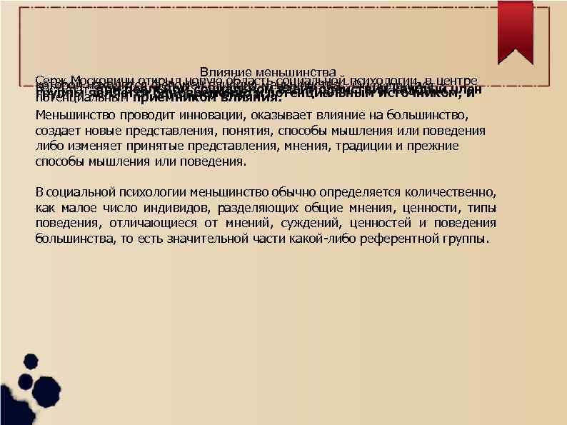 Влияние меньшинства Серж Московичи открыл новую область социальной психологии, в центре которой находится феномен