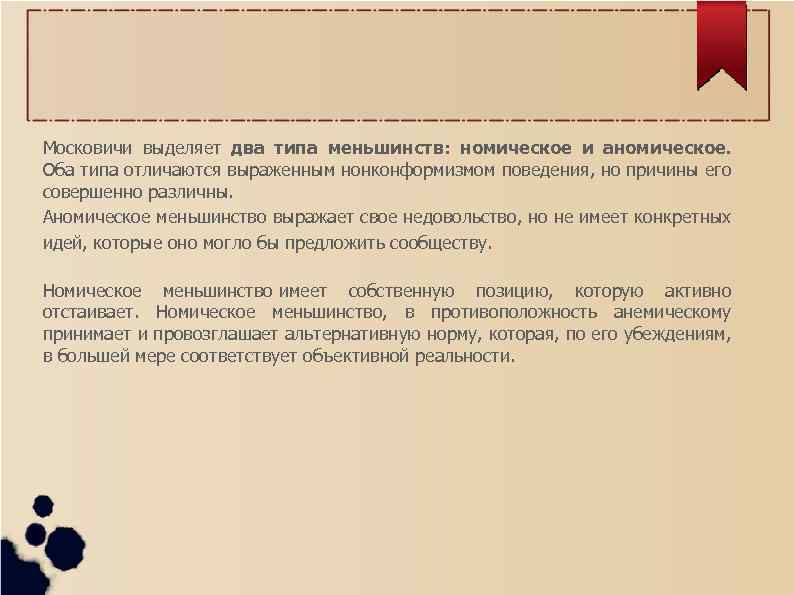 Московичи выделяет два типа меньшинств: номическое и аномическое. Оба типа отличаются выраженным нонконформизмом поведения,