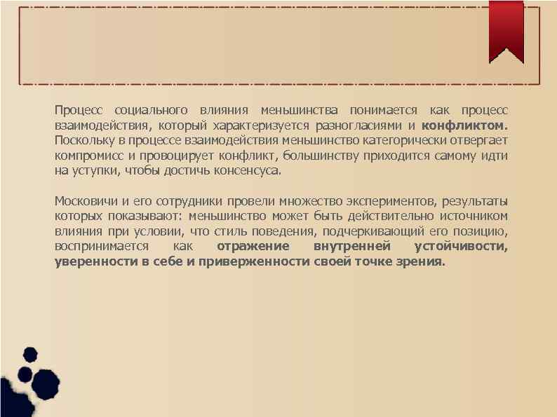 Процесс социального влияния меньшинства понимается как процесс взаимодействия, который характеризуется разногласиями и конфликтом. Поскольку