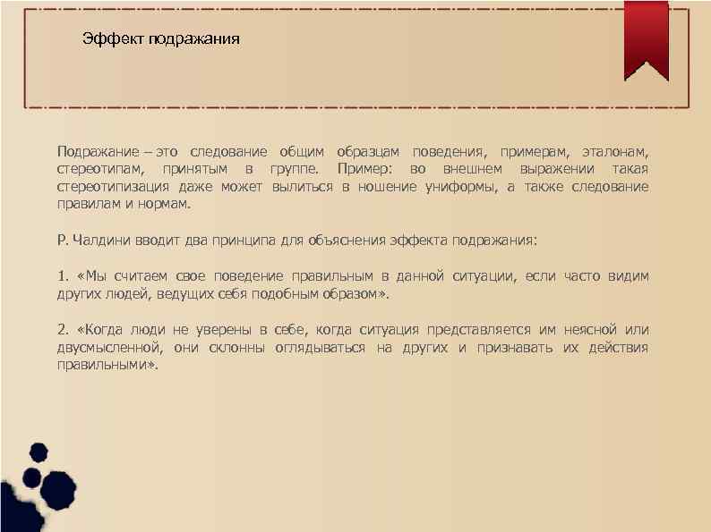 Эффект подражания Подражание – это следование общим образцам поведения, примерам, эталонам, стереотипам, принятым в