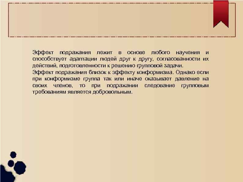 Эффект подражания лежит в основе любого научения и способствует адаптации людей друг к другу,