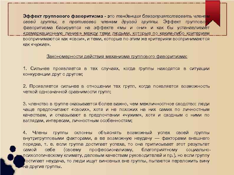 Эффект группового фаворитизма - это тенденция благоприятствовать членам своей группы, в противовес членам другой