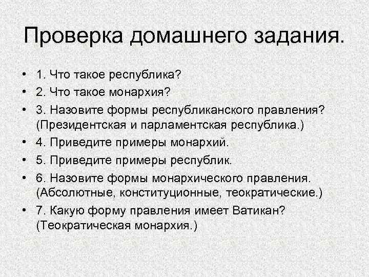 Проверка домашнего задания. • 1. Что такое республика? • 2. Что такое монархия? •