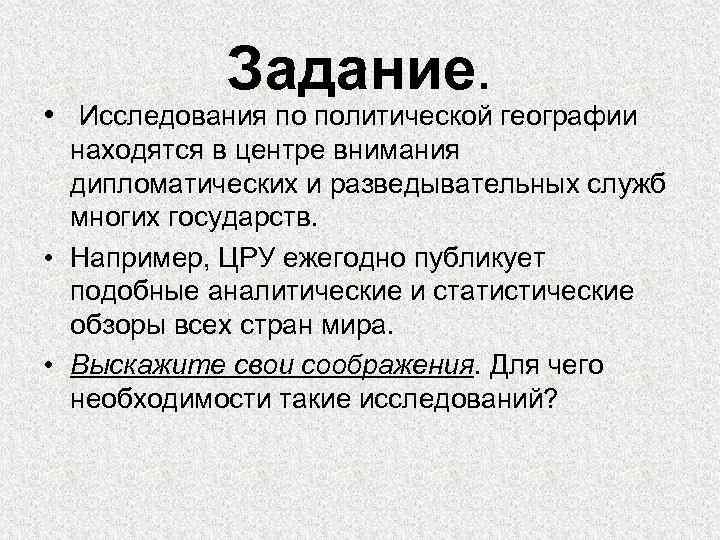 Задание. • Исследования по политической географии находятся в центре внимания дипломатических и разведывательных служб