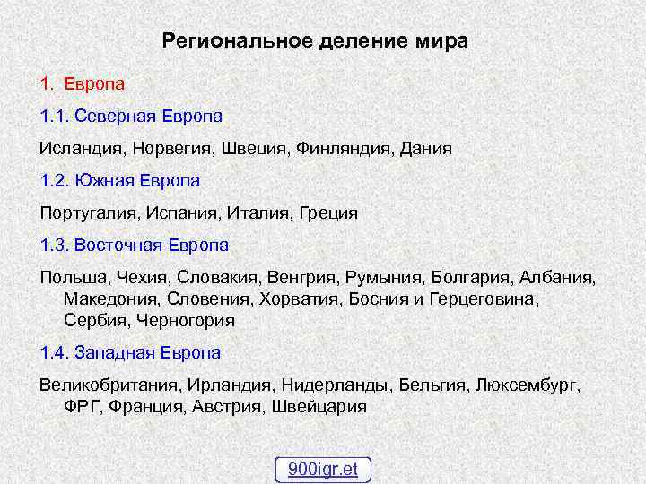 Региональное деление мира 1. Европа 1. 1. Северная Европа Исландия, Норвегия, Швеция, Финляндия, Дания
