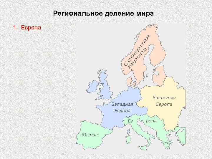 Региональное деление мира 1. Европа 