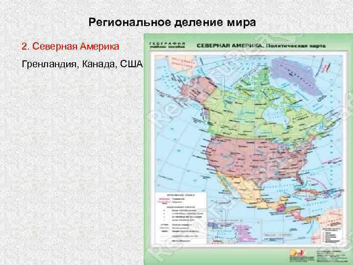 Региональное деление мира 2. Северная Америка Гренландия, Канада, США 