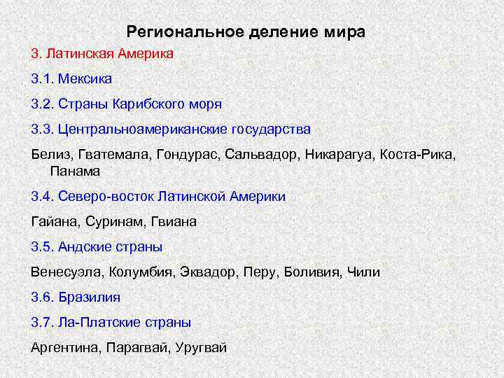 Региональное деление мира 3. Латинская Америка 3. 1. Мексика 3. 2. Страны Карибского моря