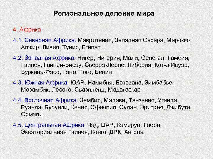 Региональное деление мира 4. Африка 4. 1. Северная Африка. Мавритания, Западная Сахара, Марокко, Алжир,