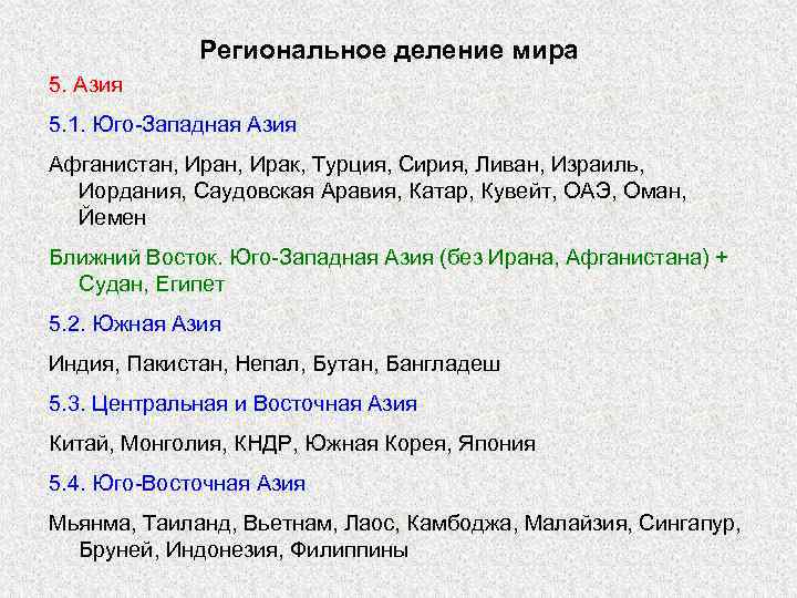Региональное деление мира 5. Азия 5. 1. Юго-Западная Азия Афганистан, Ирак, Турция, Сирия, Ливан,