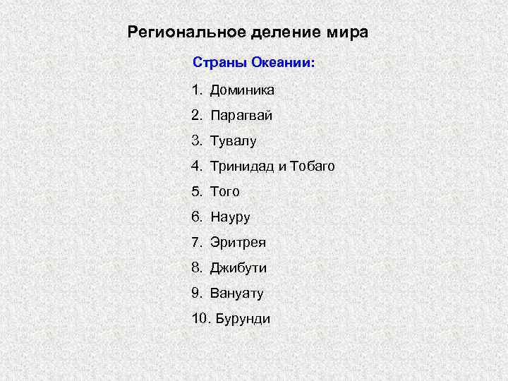 Региональное деление мира Страны Океании: 1. Доминика 2. Парагвай 3. Тувалу 4. Тринидад и