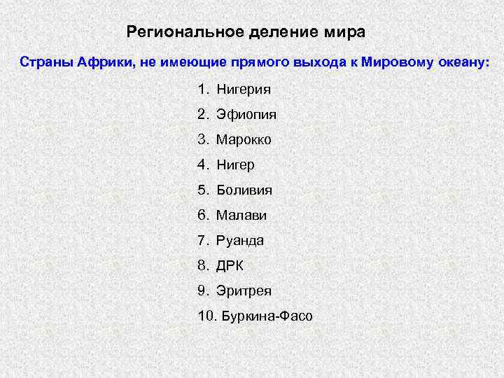 Региональное деление мира Страны Африки, не имеющие прямого выхода к Мировому океану: 1. Нигерия