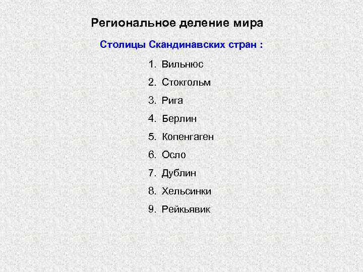 Региональное деление мира Столицы Скандинавских стран : 1. Вильнюс 2. Стокгольм 3. Рига 4.