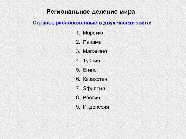 Региональное деление мира Страны, расположенные в двух частях света: 1. Марокко 2. Панама 3.