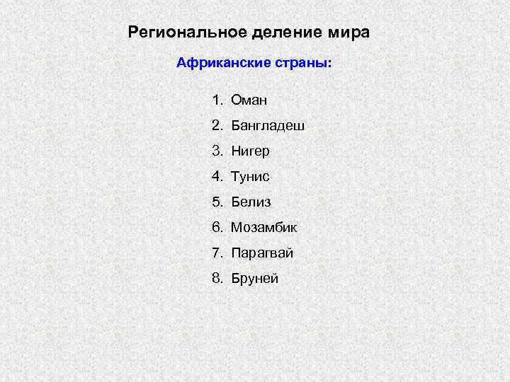 Региональное деление мира Африканские страны: 1. Оман 2. Бангладеш 3. Нигер 4. Тунис 5.