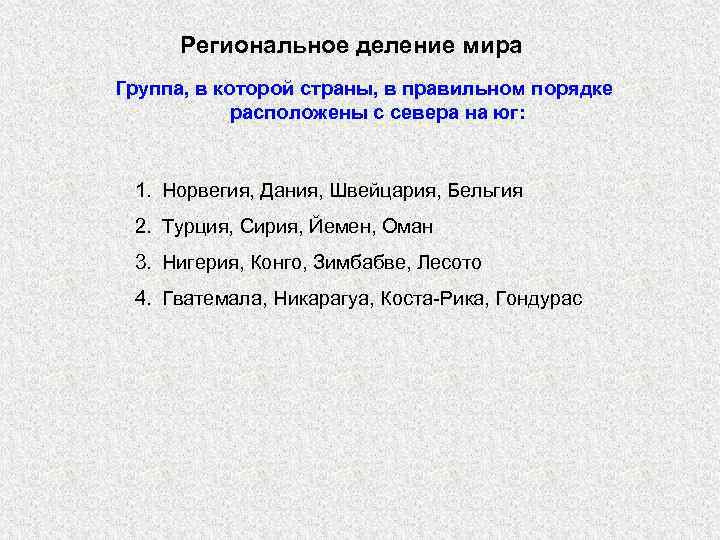Региональное деление мира Группа, в которой страны, в правильном порядке расположены с севера на