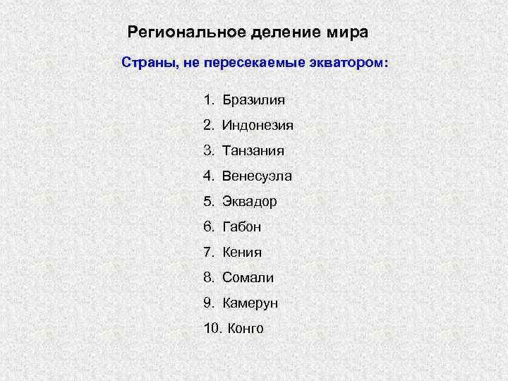 Региональное деление мира Страны, не пересекаемые экватором: 1. Бразилия 2. Индонезия 3. Танзания 4.