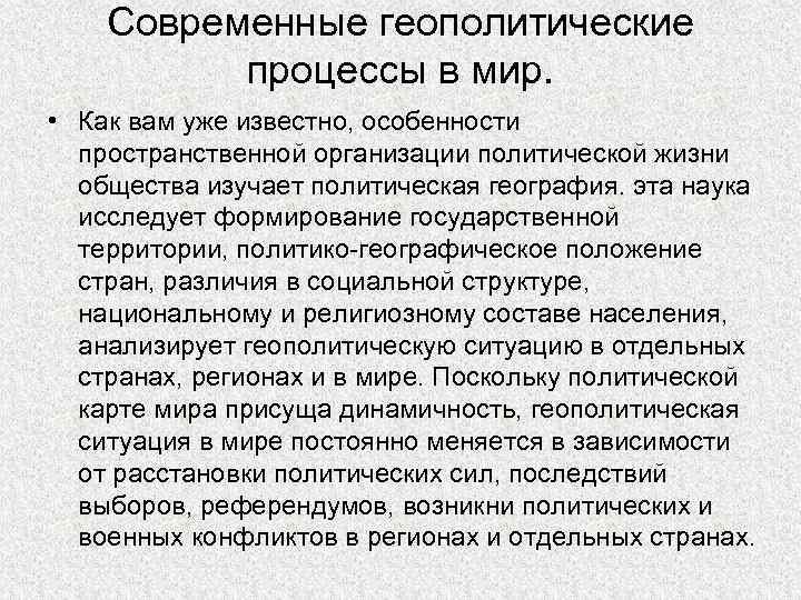 Современные геополитические процессы в мир. • Как вам уже известно, особенности пространственной организации политической