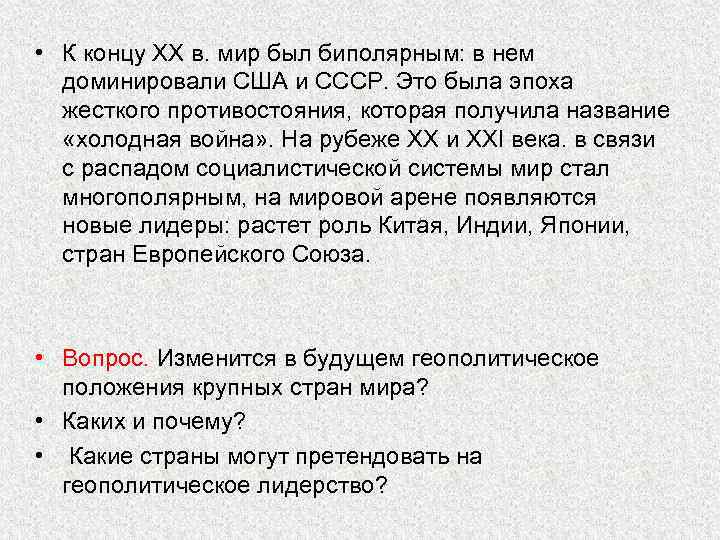  • К концу ХХ в. мир был биполярным: в нем доминировали США и