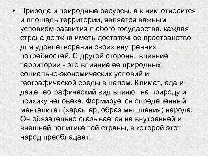  • Природа и природные ресурсы, а к ним относится и площадь территории, является