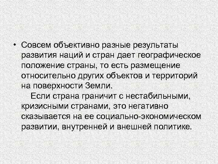  • Совсем объективно разные результаты развития наций и стран дает географическое положение страны,