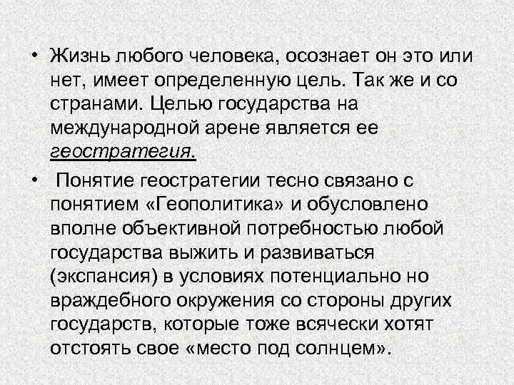  • Жизнь любого человека, осознает он это или нет, имеет определенную цель. Так