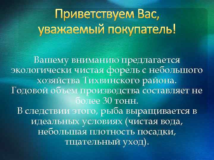 Приветствуем Вас, уважаемый покупатель! Вашему вниманию предлагается экологически чистая форель с небольшого хозяйства Тихвинского