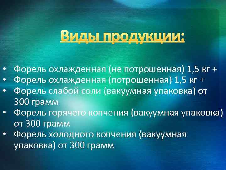  • Форель охлажденная (не потрошенная) 1, 5 кг + • Форель охлажденная (потрошенная)